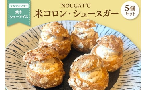 【グルテンフリー】　東京・新食感スイーツ！　米コロン・シューヌガー5個セット