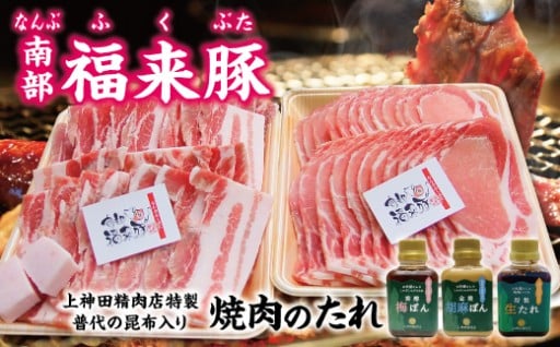 「南部福来豚肉 焼肉用」と手作りのたれ３種セット
