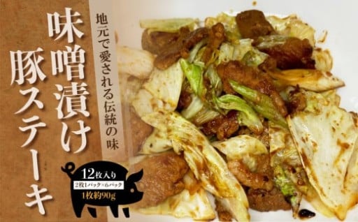 味噌豚 地元で愛される伝統の味 味噌漬け豚ステーキ 12枚入り