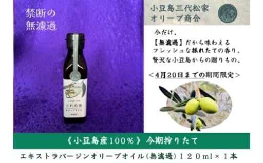 小豆島三代松家オリーブオイル無濾過120ml1本