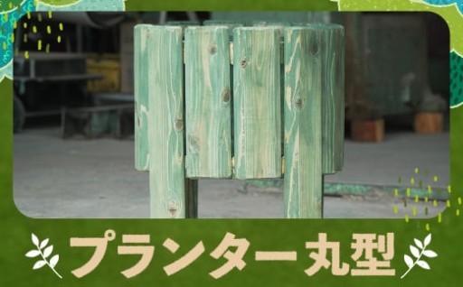 プランター 丸型