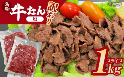【先行予約】蔵王福膳・訳あり牛タン（塩）1kg　