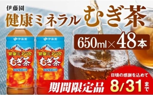 8月31日まで限定！むぎ茶650ml×48本