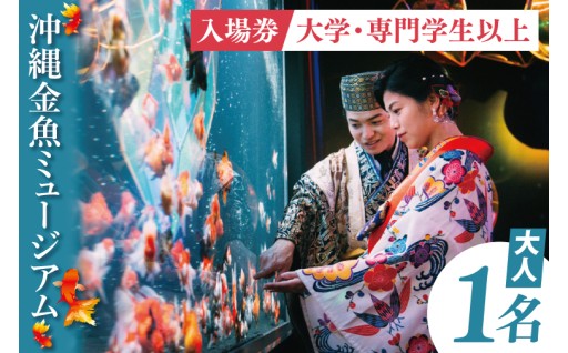 沖縄金魚ミュージアム入場券　大人1名