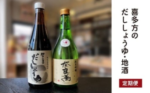 【4回定期便】喜多方のだししょうゆ・地酒