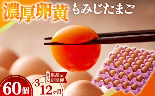 【選べる単品/定期便】濃厚卵黄もみじたまご【60個入】【3ヶ月/6ヶ月/12ヶ月連続】 