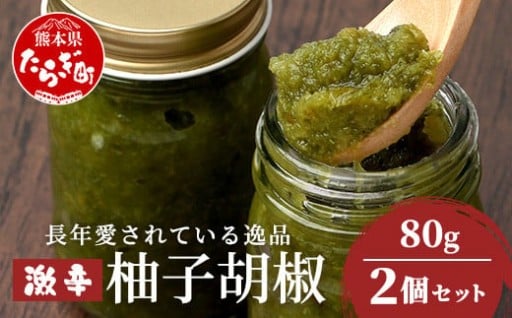 激辛 ！ 柚子胡椒 【青×2個セット】