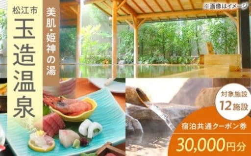 ＼ご褒美旅は「美肌県しまね」へ／玉造温泉共通クーポン券 30,000円分