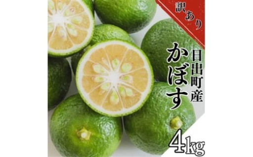 ＜訳あり＞日出町産かぼす　4kg【1621679】