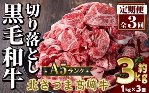 ＜定期便・全3回＞鹿児島県産 北さつま高崎牛 切り落とし肉(計3kg(約500g×2P×3回)