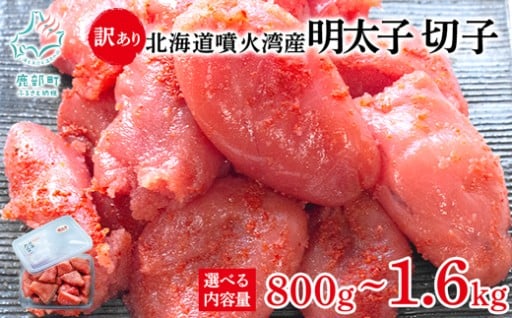 食べたい分だけ簡単解凍！北海道産訳あり明太子切子