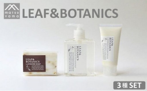 〇○。石鹸 LEAF＆BOTANICS A セット 3種。○〇
