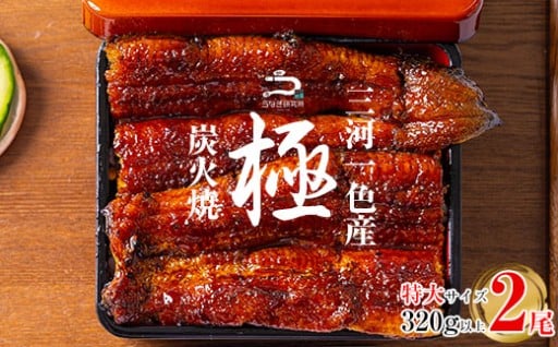 ✨８月限定！特別提供✨三河一色産うなぎ蒲焼特大2尾(320g以上)