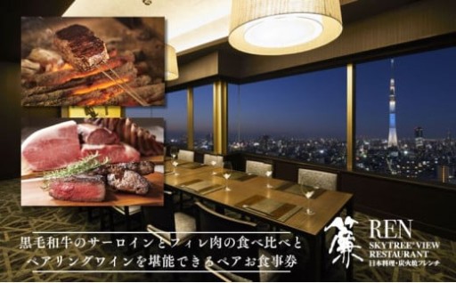 【ディナー】スカイツリーオフィシャルホテル最上階 ペアチケット