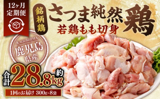 【12回定期便】鹿児島県産銘柄鶏・さつま純然鶏 若鶏もも切身（300g×8パック×12回