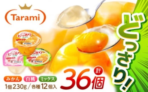 たらみのどっさりフルーツゼリー（みかん・ミックス・白桃）計36個