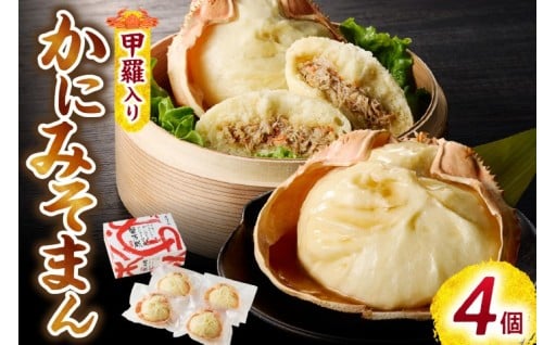 🦀香住ガニ かにみそまん 150g×4個入り🦀