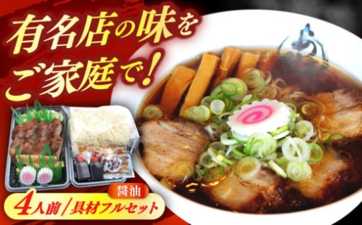 ＼ご家庭で本格的！／あきん亭 醤油ラーメン4人前