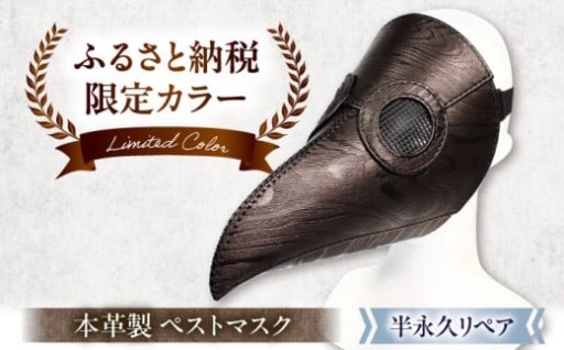 【ふるさと納税限定】木目柄が美しい本革ペストマスク