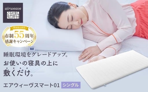 【大府市産新米5合付き】エアウィーヴ スマート 01 シングル