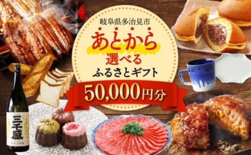【じっくり選べる♪】多治見市 あとからギフト