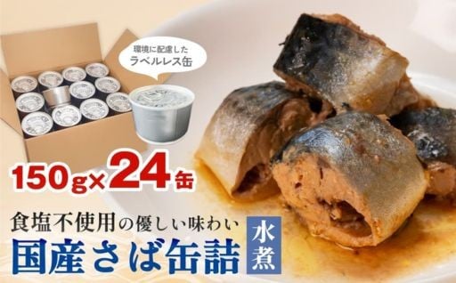 国産サバを使用した「ラベルレスサバ缶」、環境への配慮と使いやすさを両立した次世代のエコ製品です。