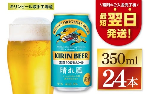 【最短翌日発送】キリン 晴れ風＜取手工場産＞