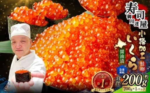 いくら醤油漬 約200g (約200g×1パック)