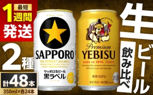 ビール飲み比べ サッポロヱビス・黒ラベルセット