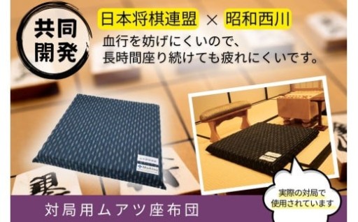 ムアツ 対局用 座布団 