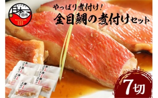 【渡辺水産】やっぱり煮付け！　金目鯛の煮付セット
