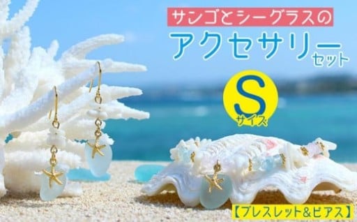【ブレスレット＆ピアス】Sサイズ