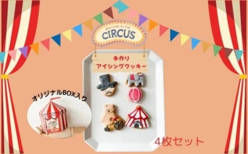 アイシングクッキー サーカスギフト 手作り クッキー 