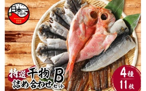 【小木曽商店】干物詰合せ【Bセット】
