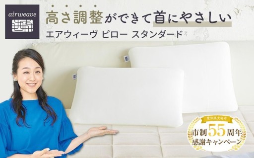 【大府市産新米5合付き】エアウィーヴ ピロー スタンダード