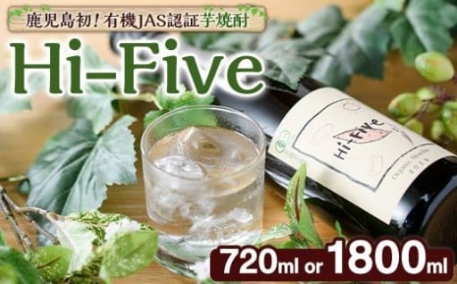 ＜内容量が選べる！＞数量限定！オーガニック焼酎「Hi-five」(1本・720ml or 1800ml)