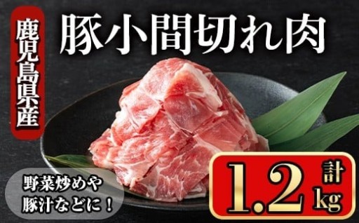 鹿児島県産豚 小間切れ肉 (1.2kg)