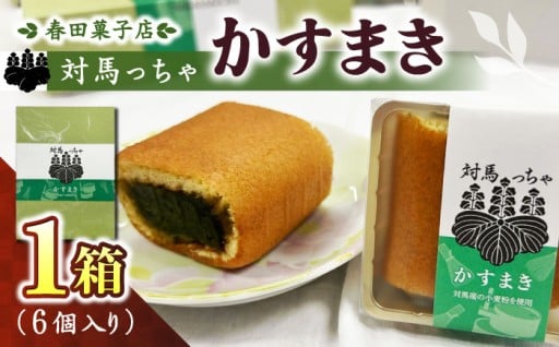 希少な対馬小麦の抹茶かすまき
