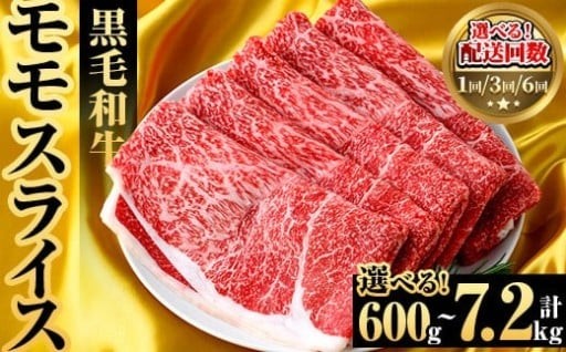 ＜内容量・配送回数が選べる！＞鹿児島県産！黒毛和牛モモスライス(総量600g～7.2kg)