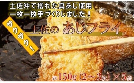 サクサク！土佐のあじフライ（土佐沖 真あじ  ）
