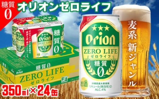 オリオンゼロライフ＜350ml×24缶＞
