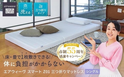【大府市産新米5合付き】エアウィーヴ スマート Z01 シングル