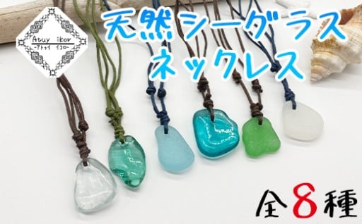 海からの宝物！天然シーグラスを使ったネックレスです！