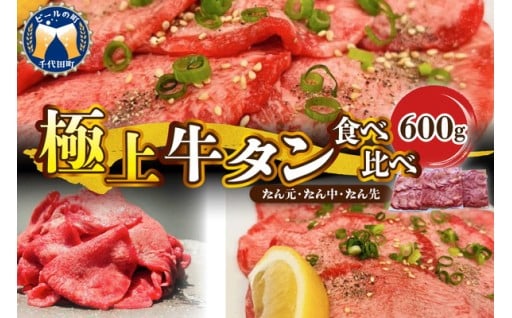 🍖🥩こだわり抜いた 極上牛タン食べ比べ（600ｇ）🍖🥩