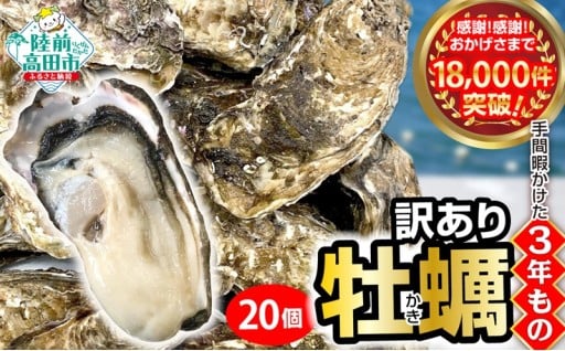 三陸産 『 殻付き牡蠣 (生食用)』20個 【訳あり/規格外品】※感謝！ 18,000件突破！