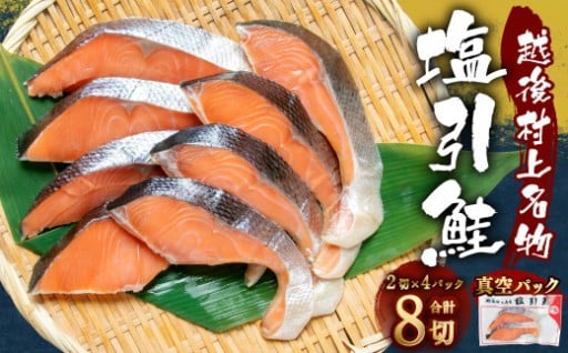 塩引鮭 切身 8切れ （2切×4パック） 