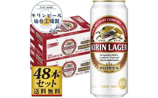 【仙台工場産】キリンラガー500ml×24缶×2ケース（48缶セット）