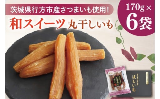 【2025年11月下旬より順次発送】和スイーツ　丸干しいも 170g×6袋