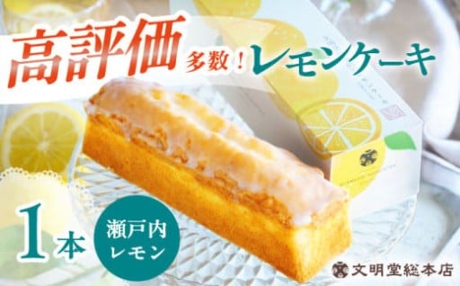 カステラで有名な文明堂が手掛ける、瀬戸内産レモンを使ったレモンケーキです。
