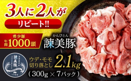 ＜特Aのブランド米で育てた＞諫美豚 切り落とし 2.1kg